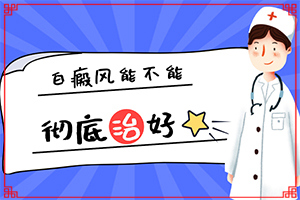 得了白殿瘋能治愈了嗎[白斑病診療關(guān)鍵點]專業(yè)治療臉上白癜風(fēng)醫(yī)院