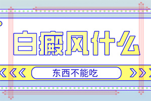 手指有白斑是怎么回事[特征是怎么樣的]白顛瘋病初期是圖片