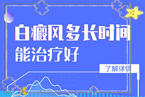 皮膚白班早期圖片,常見(jiàn)診斷方式(癥狀有什么特點(diǎn))