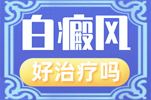 白癩風(fēng)的癥狀有哪些,癥狀表現(xiàn)特點(diǎn)是(都有哪些表現(xiàn))