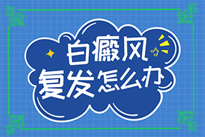白點(diǎn)風(fēng)好的治療方法法,如何才能診療(如何調(diào)節(jié)控制)