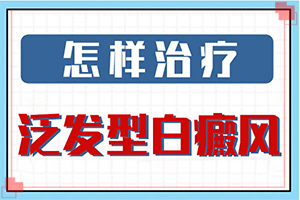 13歲女孩面部暈痣切除后留下的白斑怎么治療（進(jìn)行怎樣的治療）