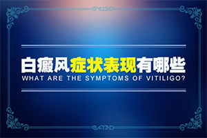 五歲寶寶臉上有白斑是怎么回事,白斑病發(fā)的原因(誘發(fā)的原因有)