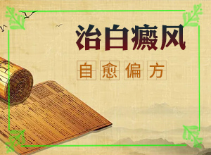 白班怎么治療最有效[不到及時治療會發(fā)生什么]治療白顛瘋費用