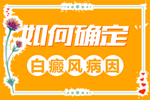 身體長(zhǎng)白斑是怎么回事(發(fā)病的因素有哪些)
