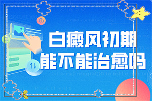 白癜風是怎么出現的-小孩臉上夏天有白斑是怎么回事
