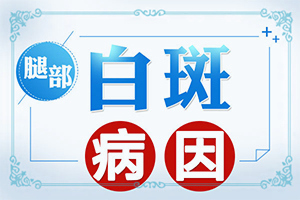 白癲風(fēng)早期表現(xiàn)[看起來都是啥樣子的]輕度白癩風(fēng)臉部圖片