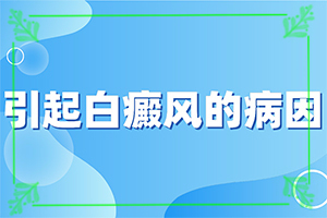 白班用什么藥可以治療[怎么醫(yī)治好呢]小孩臉上有白斑涂什么藥
