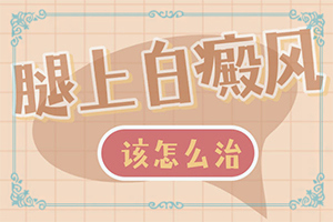 白點(diǎn)癲風(fēng)早期癥狀,有哪些癥狀表現(xiàn)(發(fā)病后會(huì)出現(xiàn)哪些表現(xiàn))