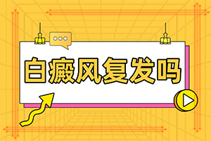 白癜風(fēng)哪些誘發(fā)因素-嬰兒色素減退白斑是怎么造成的