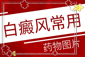 身上有白班是什么原因,是什么樣子,有圖嗎?(有什么特點(diǎn))