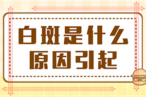 孩子臉上身上有白斑是怎么回事,病情加重是因為什么(發(fā)病的因素有哪些)