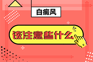 初輕度白癩風(fēng)圖片[出現(xiàn)的癥狀是什么]皮膚為什么會(huì)出現(xiàn)白斑