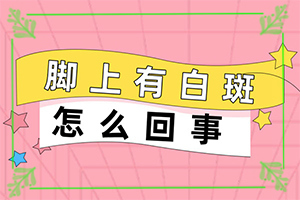白斑是因?yàn)槭裁丛蛞鸬?具體誘因致使白斑