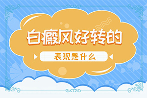 兒童缺少微量元素上白斑的圖片,哪些誘因會(huì)導(dǎo)致白癜風(fēng)(發(fā)作原因是哪些)
