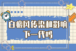 為什么身上會有白色的東西-為什么會出現(xiàn)白癜風