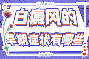 白瘋顛是什么原因得的(分析什么原因?qū)е?