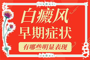 白斑吃藥抹藥一個(gè)半月怎么不？多久見效（方法是什么）