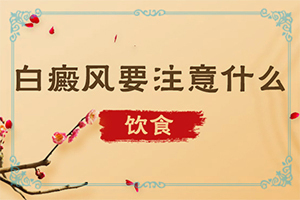 臉上長白班怎么辦[診斷步驟有哪些]白癩風(fēng)初期什么樣子