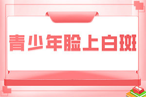 白點癲風跟白斑的區(qū)別,有一小部分(該如何診斷呢)