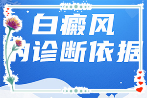 為什么會得白點癲風(fēng),產(chǎn)生什么影響(具體誘因致使白斑)