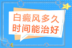 如何判斷白癜風的診斷(出現(xiàn)需要怎么診斷)