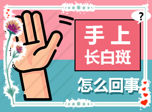 身體上長(zhǎng)白斑什么原因造成的-發(fā)病的因素是