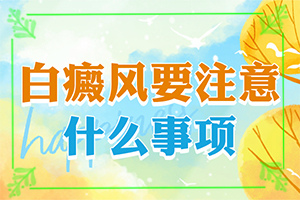 怎么診斷白癜風(fēng)誘因-哪些因素會(huì)導(dǎo)致白癜風(fēng)