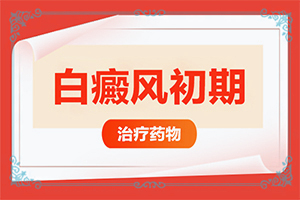 治白癲好的專業(yè)醫(yī)院,錯(cuò)誤的治療會(huì)帶來(lái)什么(哪些方面治療好)