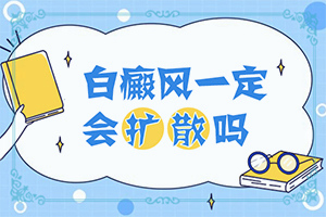 {擦什么藥膏見效快}-白癩癜風初期可以治好嗎女性