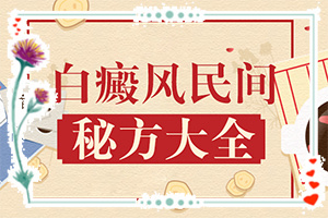 白斑表現(xiàn)(有哪些癥狀表明出現(xiàn)嚴重情況呢)