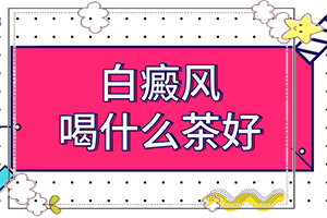 [治療該怎么做]小孩白點癲風(fēng)可以治好嗎