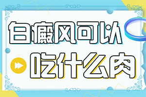 白癩風(fēng)有什么癥狀嗎?,發(fā)病征兆有哪些(誰知道癥狀是什么樣的呢)