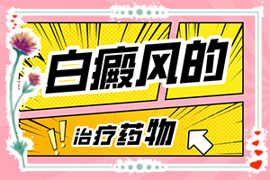 [如何較快治療白斑]治療白殿瘋醫(yī)院排名