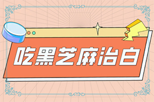 后背上很多白斑是怎么了[怎么回事白斑]白癩風和白斑有區(qū)別嗎
