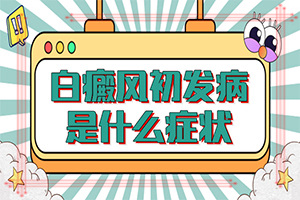 怎么區(qū)別是不是白癩風(fēng)[要做什么檢查]輕度白癩風(fēng)圖片大