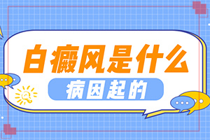 白班是什么癥狀[如何確定白斑是不是白癜風]白顛風初期識別圖