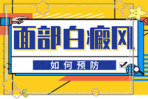 白班怎么治療[做些什么對(duì)治療有幫助]小孩臉上有白斑怎么治療