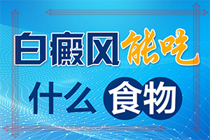 臉上皮膚過(guò)敏留下白斑什么原因,主要誘因有什么(發(fā)病的原因是什么)