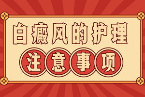 [健康專題]白癜風(fēng)醫(yī)治的時候要注意皮膚的護(hù)理工作-白癜風(fēng)護(hù)理要怎么做比較好