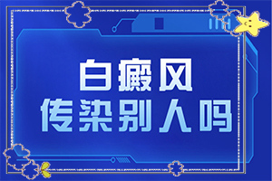 白點癲風能根治嗎[怎樣治療才有效呢]指端白癲風怎么治療更好