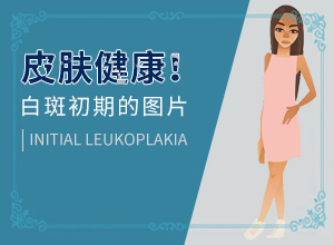 身上的白塊是什么(出現(xiàn)需要怎么診斷)