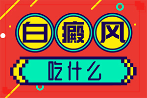 5歲小孩臉上有白斑是怎么回事,哪些誘因會(huì)導(dǎo)致白癜風(fēng)(是怎么出現(xiàn)的)