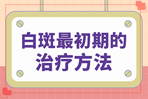 下身長(zhǎng)了白斑是怎么回事[診斷對(duì)比]白顛瘋的癥狀