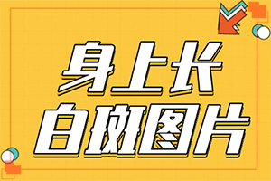 怎樣治療白癲瘋,如何治療好(對(duì)白癜風(fēng)的治療有幫助嗎)