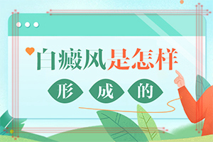 白殿風(fēng)初期癥狀圖片,都有哪些癥狀表現(xiàn)呢(有哪些癥狀表明出現(xiàn)嚴(yán)重情況呢)