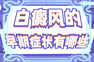 小孩生下來肚子有一點白斑圖片,誘發(fā)的原因有(幾大病因是什么)