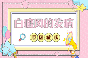 手上長白斑點是什么原因造成的,具體的誘因有哪些(發(fā)病的原因是什么)