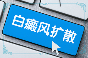 孩子得了白癜風(fēng)怎么辦,都會有哪些癥狀(剛患上了都有哪些癥狀表現(xiàn)呢)