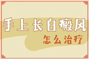 輕度白癩風(fēng)怎樣治療,如何正確診療時間(如何正確診療時間)